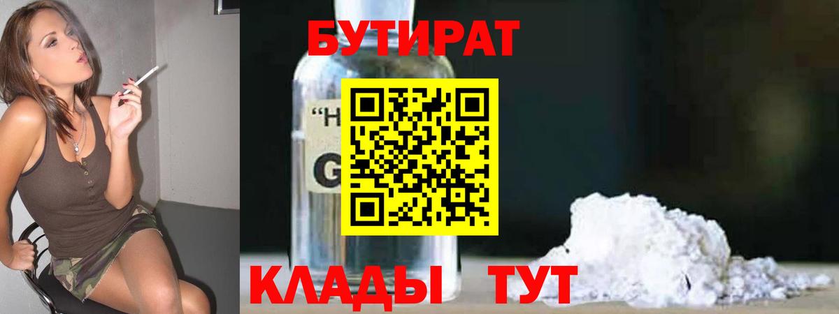 Бутират GHB  Вход с VPN  БУТИРАТ  Черногорск 