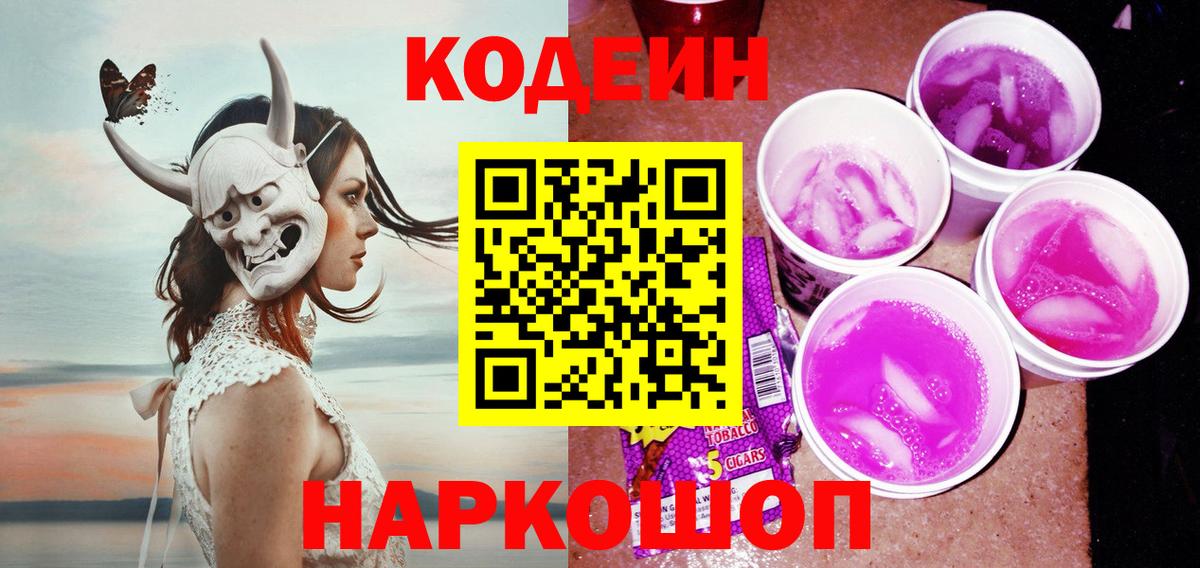 Кодеин Purple Drank Черногорск